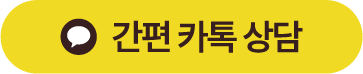 간편카톡상담