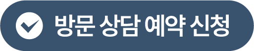 방문상담예약신청