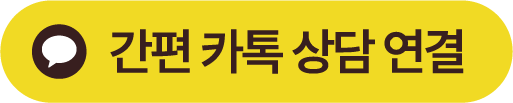 간편카톡상담